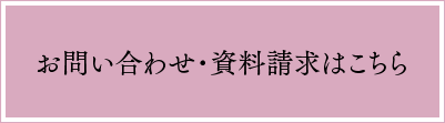 お問い合わせ・資料請求はこちらから