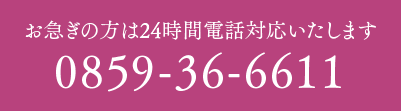 お急ぎの方 24時間対応いたします